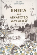 Книга как лекарство для детей