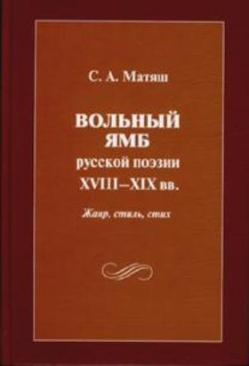Вольный ямб русской поэзии XVIII - XIX вв.: жанр, стиль, стих
