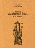 О чувстве, заключённом в вещах, и о магии