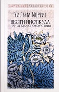 Вести ниоткуда, или эпоха спокойствия