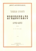 Тайные бумаги придворного 1770-1870: Репринтное издание