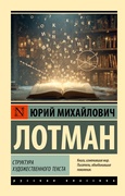 Структура художественного текста — Лотман Ю. М.