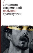 Антология современной польской драматургии