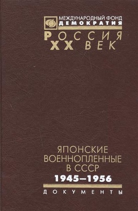 Японские военнопленные в СССР: 1945-1956. Сборник документов