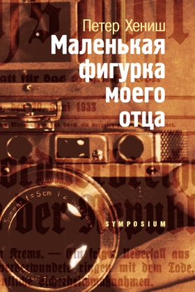 Маленькая фигурка моего отца