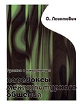 Русские и американцы: парадоксы межкультурного общения