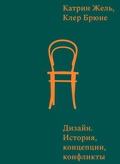 Дизайн. История, концепции, конфликты