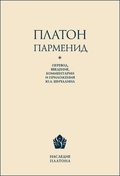 Парменид. Перевод, введение, комментарии, приложение, указатель имён Ю. А. Шичалина