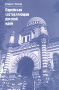 Еврейская составляющая русской идеи: Интеллектуальная жизнь российского еврейства в XIX - начале ХХ века