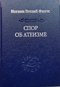 Спор об атеизме