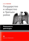 Государство и общество в Третьем рейхе. Реальность диктатуры