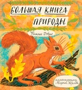 Большая книга природы