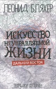 Искусство неуправляемой жизни. Дальний Восток