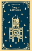Смерть в Венеции — Манн Т.