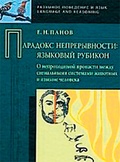 Парадокс непрерывности: Языковой рубикон: О непроходимой пропасти между сигнальными системами животных и языком человека