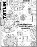 TATLIN PLAN 1|12|120 2013. Palace of schoolchildren = Дворец творчества школьников