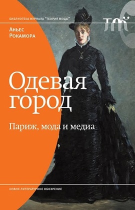 Одевая город: Париж, мода и медиа