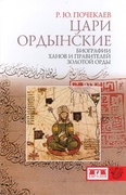 Цари ордынские. Биографии ханов и правителей Золотой Орды