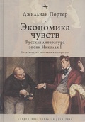 Экономика чувств. Русская литература эпохи Николая I