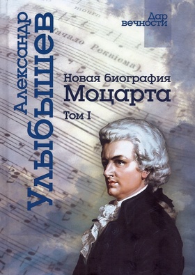 Новая биография Моцарта. В 2 томах