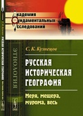 Русская историческая география: Меря, мещера, мурома, весь