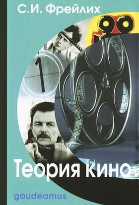 Теория кино: От Эйзенштейна до Тарковского