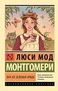 Энн из Зелёных Крыш — Монтгомери Л. М.