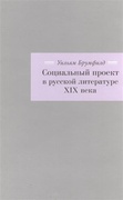 Социальный проект в русской литературе XIX века