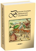 Воинские традиции швейцарского Средневековья: Очерки исторического развития, вопросы реконструкции материальной культуры