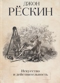 Искусство и действительность — Рёскин Дж.