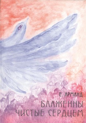 Блаженны чистые сердцем