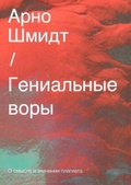 Гениальные воры: О смысле и значении плагиата