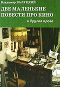 Две маленькие повести про кино и другая проза