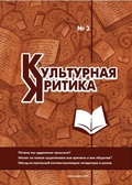Культурная критика: литературный альманах. №3. 2025