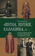 «Шубы, шубки, казакины...». Коллекция верхней одежды из собрания Российского этнографического музея