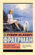Дикая собака динго, или Повесть о первой любви — Фраерман Р. И.