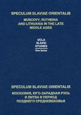Speculum Slavaie Orientalis: Московия, Юго-Западная Русь и Литва в период Позднего Средневековья
