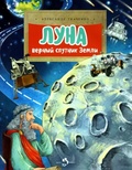 Луна. Верный спутник Земли