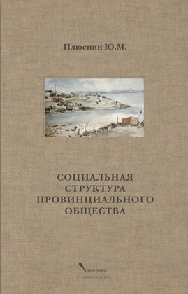 Социальная структура провинциального общества