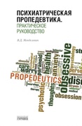 Психиатрическая пропедевтика. Практическое руководство