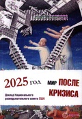 Мир после кризиса. Глобальные тенденции — 2025: меняющийся мир. Доклад Национального разведывательного совета США