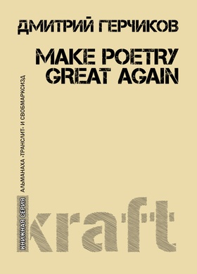 Make poetry great again