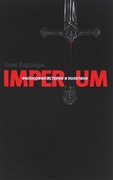 Imperium. Философия истории и политики