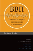 ВВП: Краткая история, рассказанная с пиететом