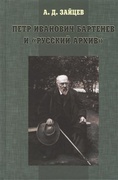 Пётр Иванович Бартенев и «русский архив»