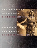 Пикториальная фотография в России. 1890-1920-е годы. Каталог выставки