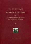 История России. Факторный анализ. Т. I. С древнейших времён до Великой Смуты