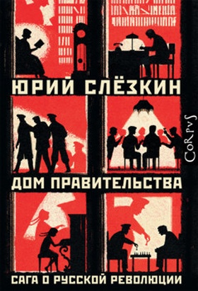 Дом правительства. Сага о русской революции