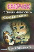 Сверчок со станции «Таймс-сквер»