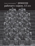 Режиссёр работает с хором. ХХ век